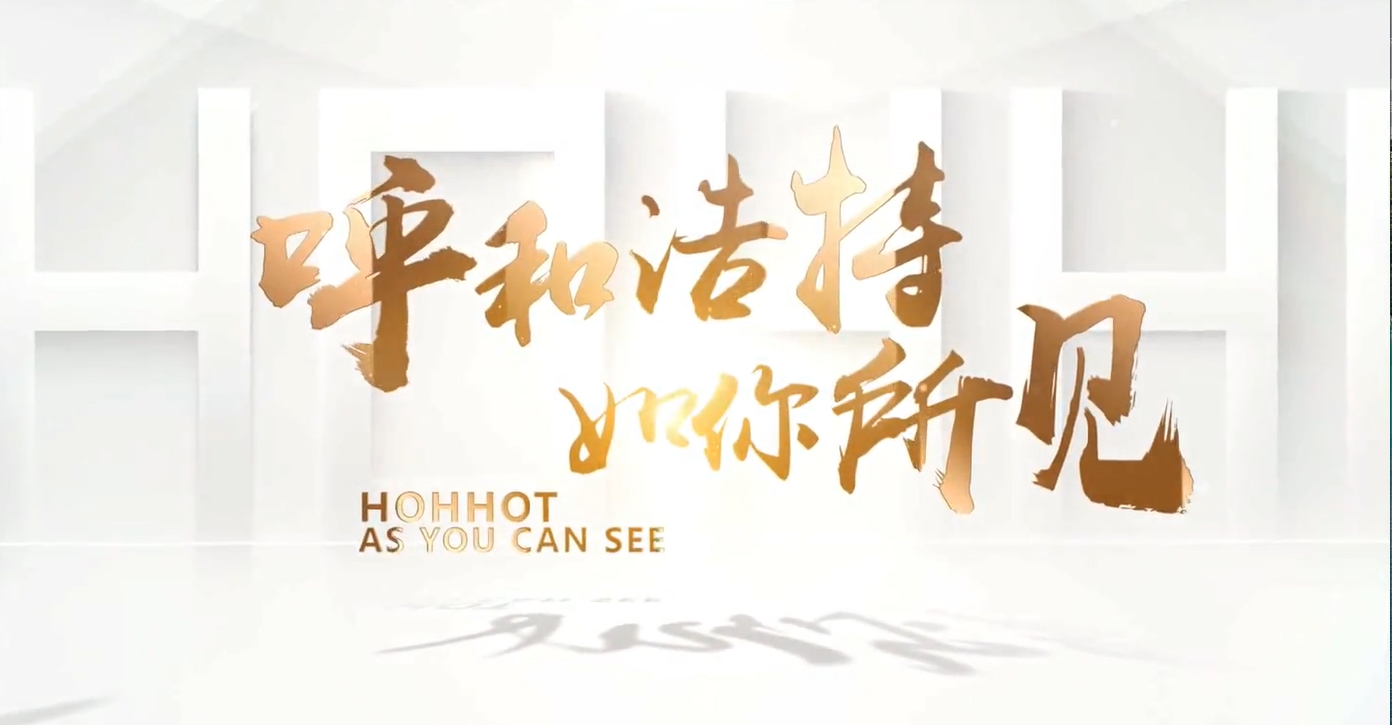 呼和浩特 如你所見