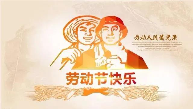 慶五一勞動節(jié)，眾贏環(huán)保時間安排