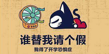 開學(xué)季，避免開學(xué)綜合癥，整裝心情，快樂起航