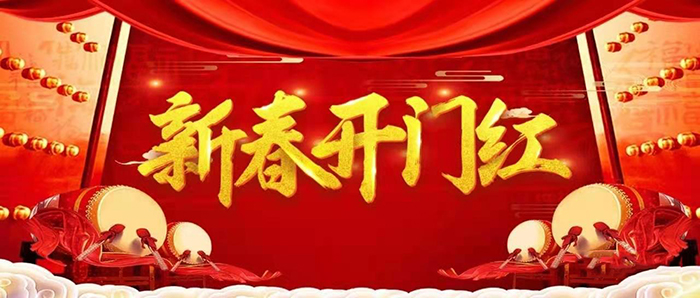 金牛迎春，開工大吉！