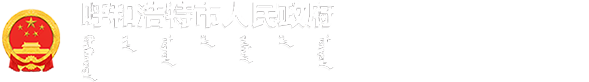 呼和浩特市人民政府